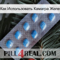 Как Использовать Камагра Желе viagra3